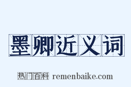 墨卿近义词是什么意思的图片